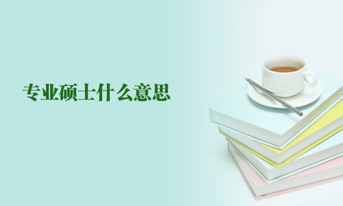 專業碩士什么意思