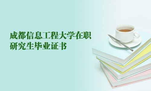成都信息工程大學(xué)在職研究生畢業(yè)證書