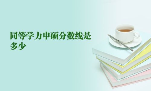 同等學力申碩分數線是多少