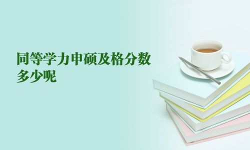 同等學力申碩及格分數多少呢