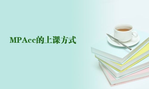 MPAcc的上課方式