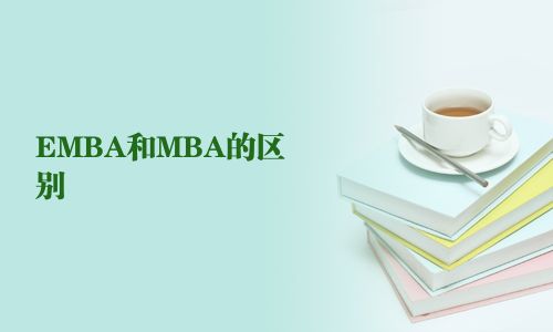EMBA和MBA的區(qū)別