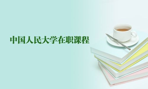 中國人民大學在職課程