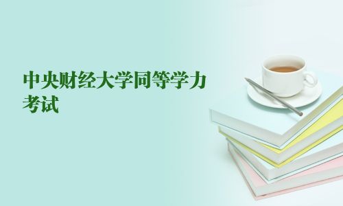 中央財經大學同等學力考試