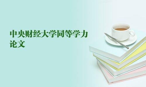 中央財(cái)經(jīng)大學(xué)同等學(xué)力論文