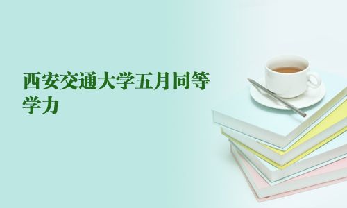 西安交通大學五月同等學力
