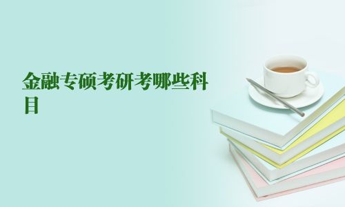 金融專碩考研考哪些科目 