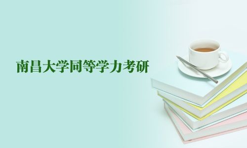 南昌大學同等學力考研