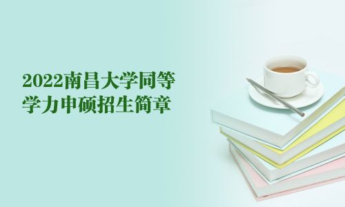 2025南昌大學同等學力申碩招生簡章