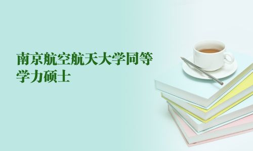 南京航空航天大學同等學力碩士