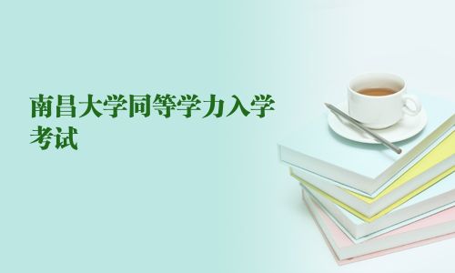 南昌大學同等學力入學考試