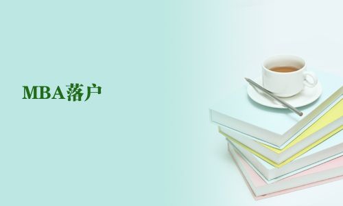 MBA落戶