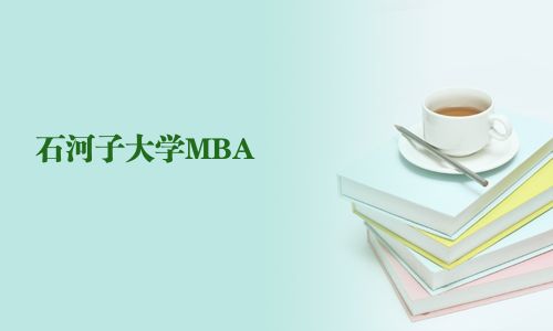 石河子大學MBA
