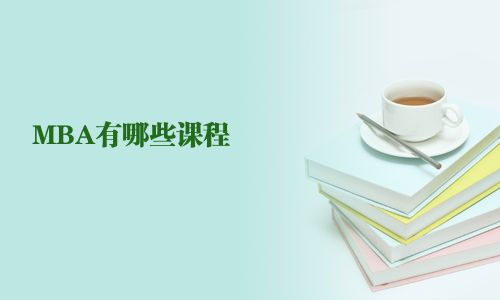 MBA有哪些課程