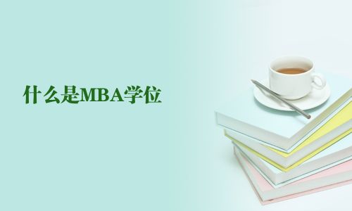 什么是MBA學位