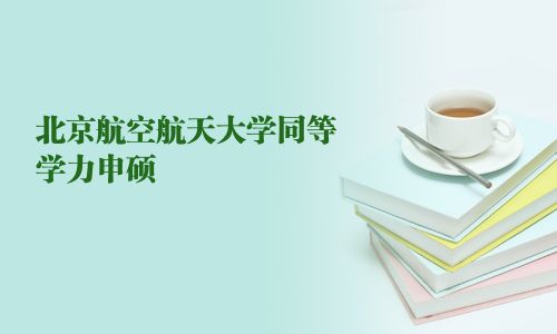 北京航空航天大學(xué)同等學(xué)力申碩