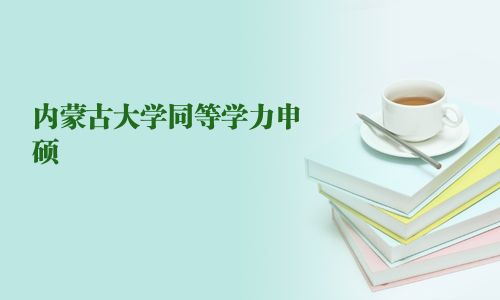 內(nèi)蒙古大學(xué)同等學(xué)力申碩