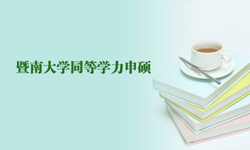 暨南大學(xué)同等學(xué)力申碩