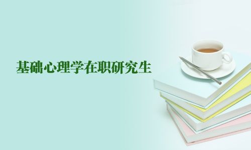 基礎(chǔ)心理學(xué)在職研究生