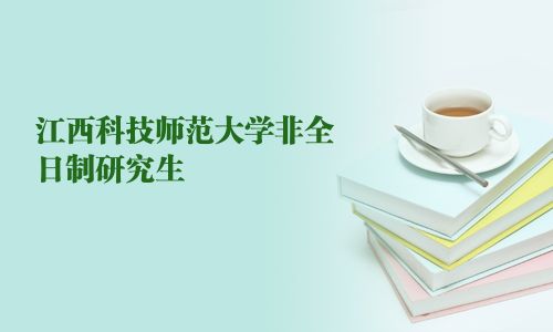 江西科技師范大學(xué)非全日制研究生