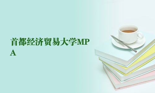 首都經濟貿易大學MPA