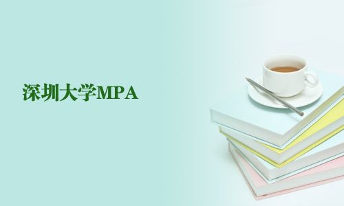 深圳大學MPA