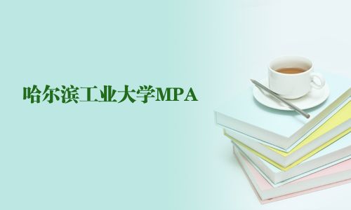 哈爾濱工業大學MPA