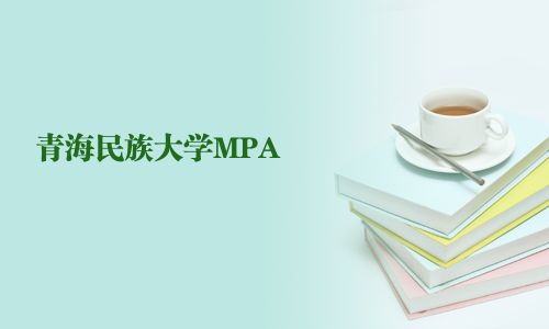 青海民族大學MPA