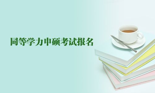 同等學力申碩考試報名