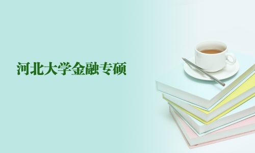 河北大學金融專碩