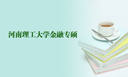 河南理工大學金融專碩