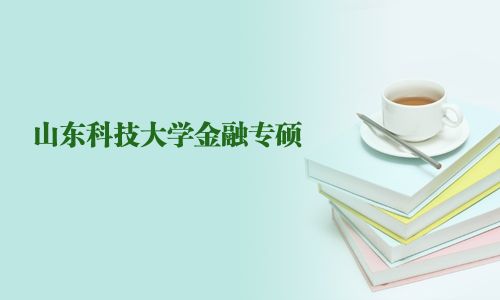 山東科技大學(xué)金融專碩