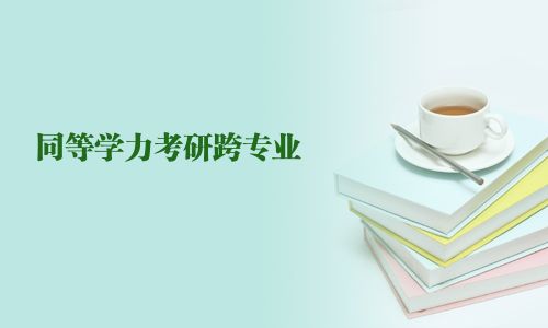 同等學(xué)力考研跨專業(yè)