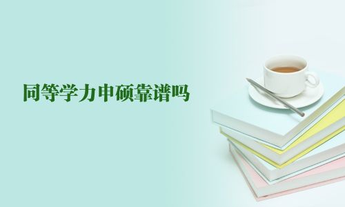 同等學(xué)力申碩靠譜嗎