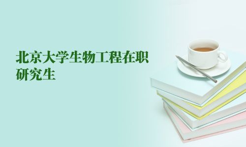 北京大學生物工程在職研究生