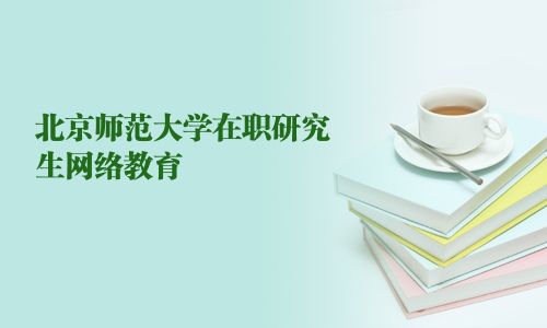 北京師范大學在職研究生網(wǎng)絡(luò)教育