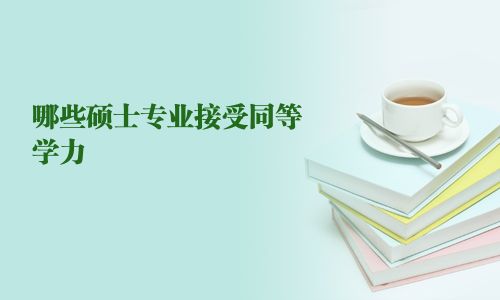 哪些碩士專業接受同等學力