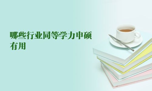 哪些行業(yè)同等學(xué)力申碩有用 