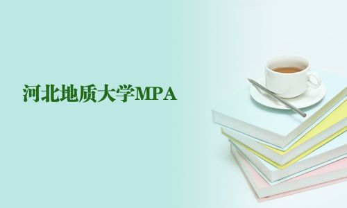 河北地質大學MPA