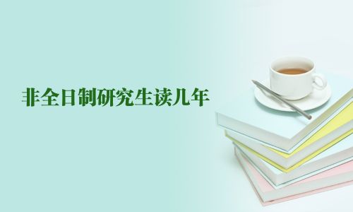非全日制研究生讀幾年