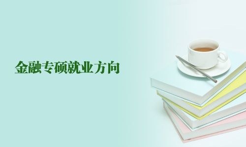 金融專碩就業(yè)方向
