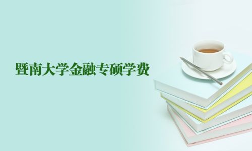 暨南大學金融專碩學費