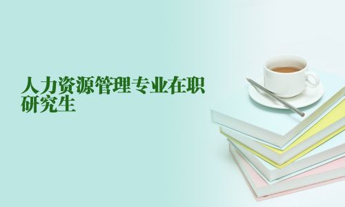 人力資源管理專業在職研究生