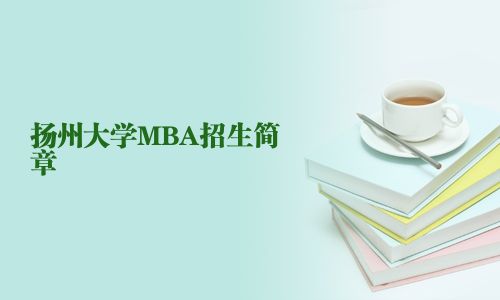 揚州大學MBA招生簡章