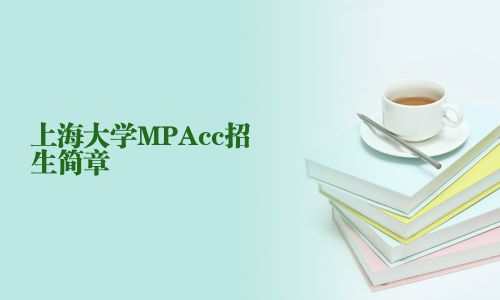 上海大學MPAcc招生簡章