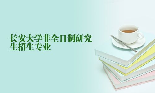 長安大學非全日制研究生招生專業