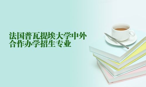 法國普瓦提埃大學中外合作辦學招生專業