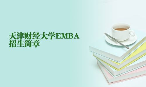 天津財經大學EMBA招生簡章