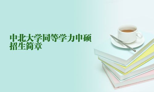 中北大學同等學力申碩招生簡章