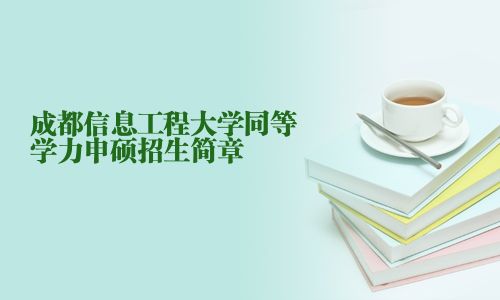 成都信息工程大學(xué)同等學(xué)力申碩招生簡(jiǎn)章